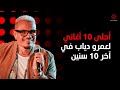 Amr Diab S Top 10 Songs Of The Decade أحلى 10 أغاني لعمرو دياب في آخر 10 سن