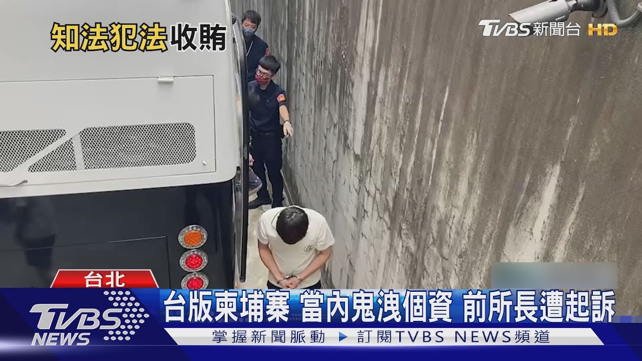 台版柬埔寨 當內鬼洩個資前所長遭起訴