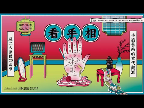 駁二當代館【看手相-手感藝術的當代觀測】