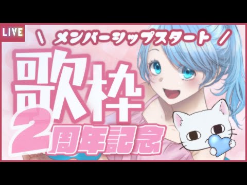 【 #歌枠 / #記念配信 】2周年記念歌枠🎤💙メンバーシップ開始だー!🎶【 #個人勢vtuber / ふりすえる 】