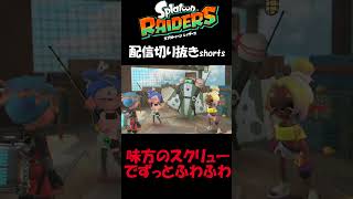味方のスクリューで一生ふわふわしてる 【スプラトゥーン レイダース】 #short #shorts  #ゲーム実況 #スプラトゥーンレイダース