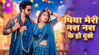 Download lagu Nas Nas Kyu Dukhe पिया मेरी नस नस के हो दुखे || Anjali Raghav & Karan Chaudhary !! Brajbhasha Song mp3