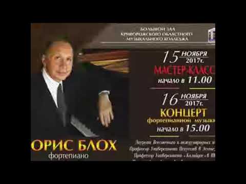 Boris Bloch, piano. Recital: Bach,  Schumann, Liszt. 2017