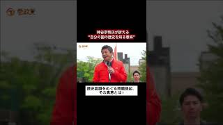 神谷宗幣氏が語る“日本の歴史認識”とは？
