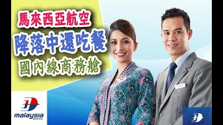 [分享] 馬來西亞航空 國內線商務艙 吉隆坡-檳城