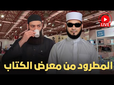 أيمن قرقر: لماذا ذهب محمد شمس إلى معرض الكتاب وكيف ثبت طرده؟