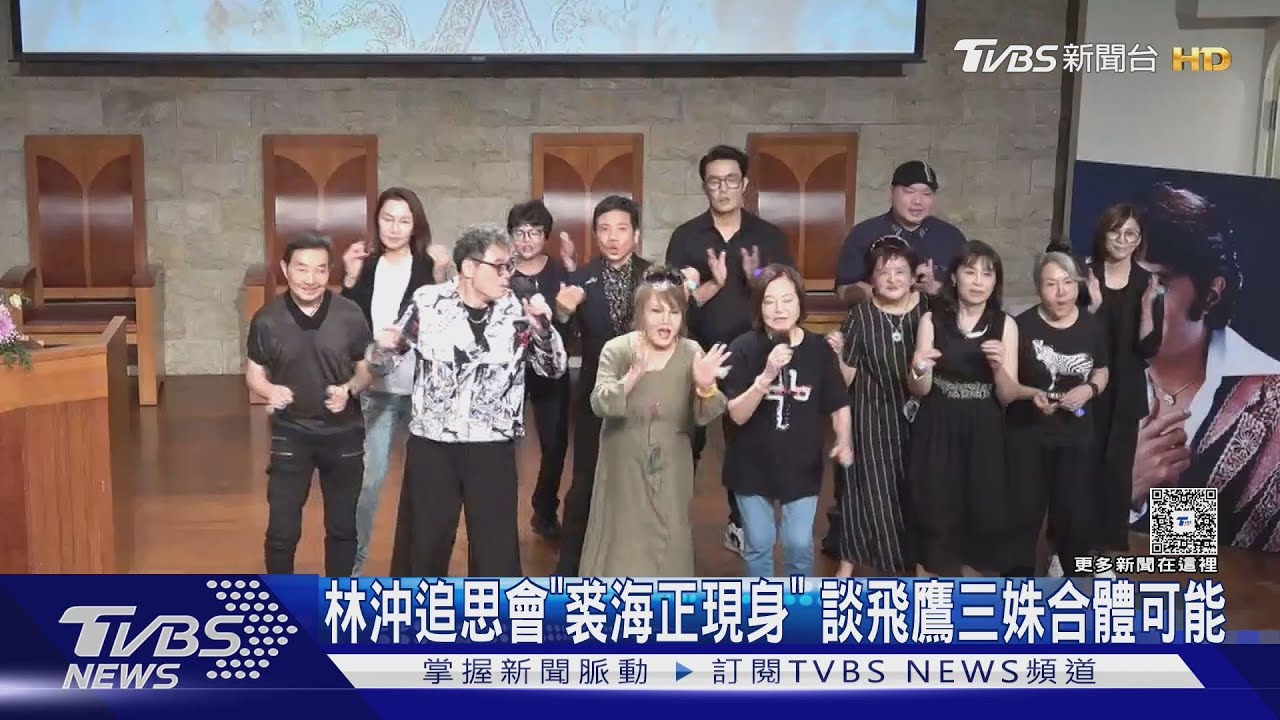 林沖追思會「裘海正現身」　談飛鷹三姝合體、劉文正近況