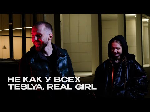 TESLYA, Real Girl - Не как у всех