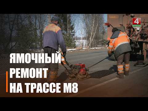 На трассе М8 под Рогачевом ведутся работы по ямочному ремонту