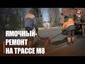 На трассе М8 под Рогачевом ведутся работы по ямочному ремонту