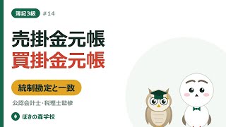 【簿記3級 #14】売掛金元帳・買掛金元帳｜人名勘定と統制勘定