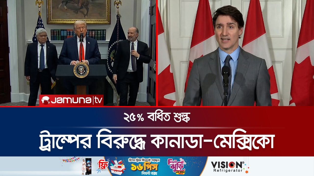 ট্রাম্পের বিরুদ্ধে পাল্টা ব্যবস্থার হুঁশিয়ারি কানাডা-মেক্সিকোর | US Tarrif War | Jamuna TV