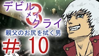 ＃１０【デビル メイ クライ３】双子でマジムン泣かす！？【ＰＳ３】