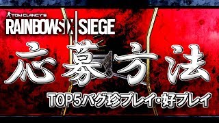 【R6S】レインボーシックスバグ珍プレイ応募方法【TOP5】