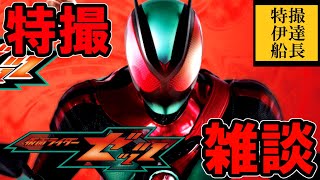 【特撮】いよいよ9月から仮面ライダーゼッツ始まるぞ！！仮面ライダーガヴ45話観てきたぞ！！【雑談】