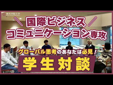 子ども未来学科 【過去最高！学生11人が集合！】国際ビジネスコミュニケーション専攻の先生と学生達の対談企画| 梅光学院大学
