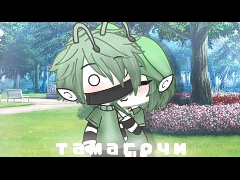 •||Тамагочи||•||клип||•°Gacha Life°•на русском