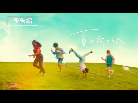 サンダンス映画祭公式出品作品『夏の向こうへ』2023年1月11日（水）デジタル配信