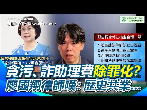 【#原音重現】貪污公定價49999？藍白強推數惡法逕付二讀！廖國翔律師嘆：歷史共業…大罷免後不演了！降低中國侵台成本！民生法案？廖律虧：讓人民生氣的法案｜三立新聞網 SETN.com