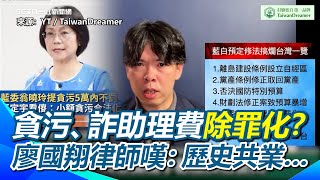 【#原音重現】貪污公定價49999？藍白強推數惡法逕付二讀！廖國翔律師嘆：歷史共業…大罷免後不演了！降低中國侵台成本！民生法案？廖律虧：讓人民生氣的法案