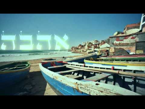 Hasiss and Matanos - Ahava (Hebrew Gnawa)