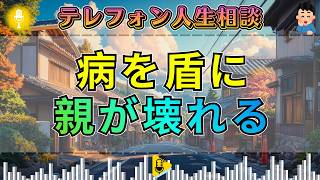 【テレフォン人生相談】三石由起子が断罪。病を理由に親を縛る息子に加藤諦三が放った