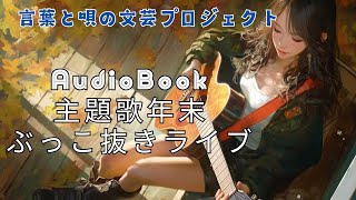 📺 音本倶楽部／放送部　年末特別配信「主題歌コレクション」　〜瑠璃子の聞き流せラジオ〜　【言葉と唄の文芸プロジェクト】　VPSloop配信テスト版