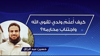 كيف أُعلّمُ ولدي تقوى الله واجتنابَ محارمه /حسين عبد الرازق image