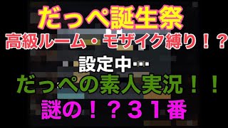 2020年8月7日 【だっぺ誕生祭　高級ルーム　モザイク縛り！？】【高級ルーム実況】