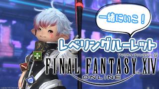【FF14】　＃52　一緒にいこ！！レベルレ・討伐討滅戦・ノーマルレイド！　～エオルゼアの旅～　＃ネタバレ注意【Vtuber】