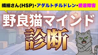 【HSP･アダルトチルドレン･愛着障害】野良猫マインド診断「あなたの人生がつらい理由はあなたのせいじゃない」【インナーチャイルドの癒し】