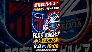 26/27シーズン　FC東京リーグ戦プレビュー　VS「町田ゼルビア」編　#町田ゼルビア           #fc東京    #プレビュー　　#fctokyo　#zelvia　#jリーグ