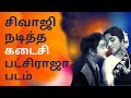 கதிராக சிவாஜி கல்யாணியாக சரோஜா Sivaji Ganesan 