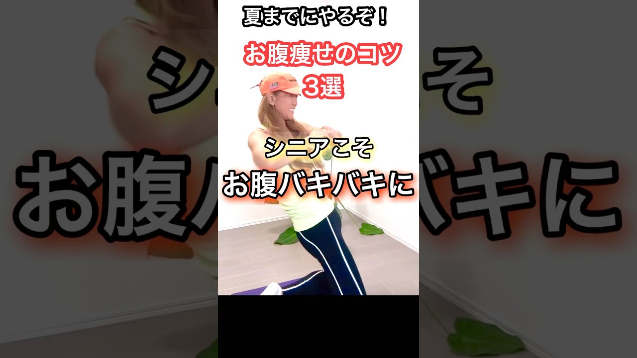 お腹痩せのコツ3選！#ダイエット #夏までに痩せる