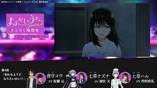 TVアニメ『よふかしのうた Season2』よふかし座談会 – アフレコアフタートーク - 第4回 | 佐藤 元（夜守コウ役）＆雨宮 天（七草ナズナ役）＆内田真礼（七草ハル役）