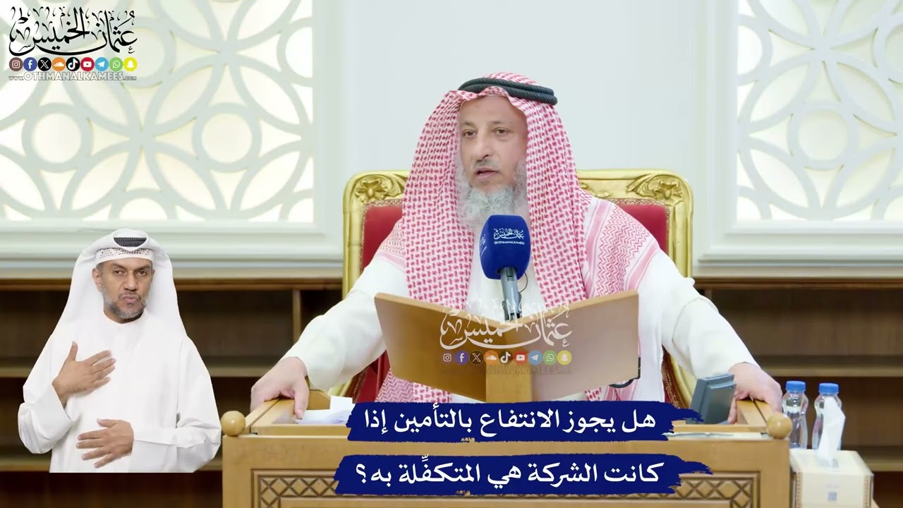 114 - هل يجوز الانتفاع بالتأمين إذا كانت الشركة هي المتكفِّلة به؟ - عثمان الخمي?