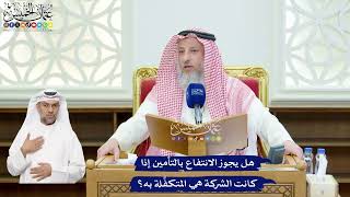 114 - هل يجوز الانتفاع بالتأمين إذا كانت الشركة هي المتكفِّلة به؟ - عثمان الخميس