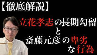 【徹底解説】立花孝志の長期勾留と斎藤元彦の卑劣な行為