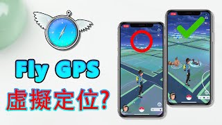 【Pokémon go外掛】Fly GPS 虛擬定位？1 秒修改 iPhone 寶可夢定位 ---- 破解教學