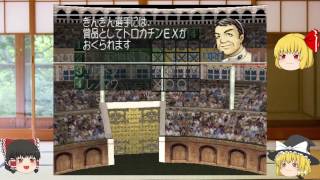 初代モンスターファームを拘りゆっくり実況プレイ part13