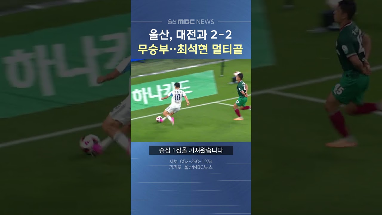 K리그1 울산, 대전과 2-2 무승부‥최석현 멀티골 활약