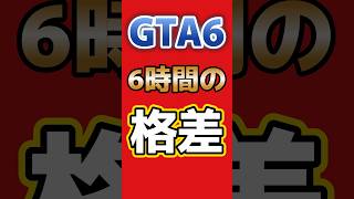 【GTA6】新映像で“6時間の格差”…Netflix加入者だけ先に見られる #PS5 #Xbox #gta #gta6