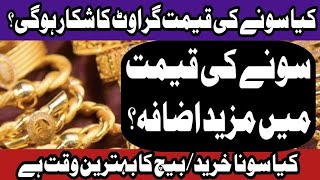 Today Gold Price In Pakistan | Gold Rate Today In Lahore | Gold News Update In Pakistan