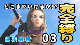 ⚠️ネタバレあり⚠️どこまでいけるか！？完全縛り 『DORAGONQUEST 11 s』#3  ▲▼未来の相棒助けにいくぞ‼️▼▲『週末勇者』