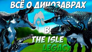 Всё о динозаврах в The Isle: Legacy 🐲 (Survival) | Гайдо-обзор