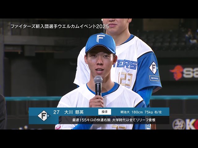 【ファイターズ 新入団選手ウエルカムイベント】ドラフト1位・大川慈英「相手球団に絶望を与える投球をしたい」  2025年11月24日 北海道日本ハムファイターズ