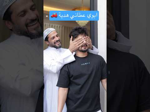 #اكسبلور #مدرسة #هدية ‎ 🚗 يوم أهلي يشتروا لي سيارة