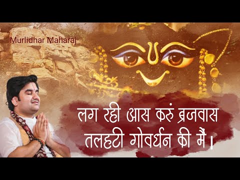 Lag rahi aas karu brajwas talhati Govardhan ki me|लग रही आस करूं ब्रजवास by Indresh Ji with lyrics