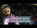 نيمار مهدد بالسجن والحرمان من ممارسة كرة القدم قبل مونديال قطر..