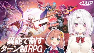 【イザリア】新作ターン制コマンド育成RPG！！ガチャと対戦するぞおお！【本間ひまわり/椎名唯華/にじさんじ】